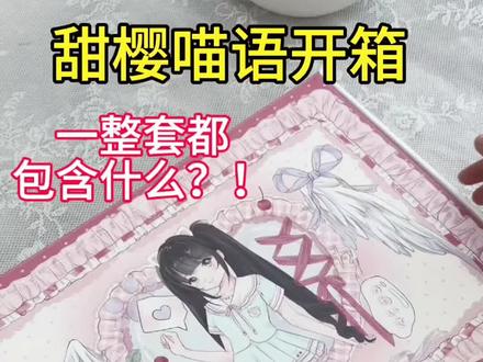 今天来给宝宝们开箱咱们家甜樱喵语 一起来看看大全套都有什么吧 #热门 # Jk#水手服 # Jk开箱#开箱