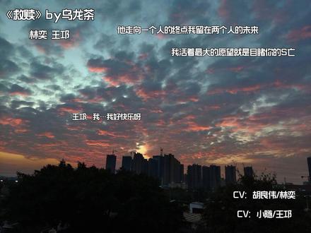 #广播剧 #救赎 #林奕 #王邛
#BE 他走向一个人的终点我留在两个人的未来