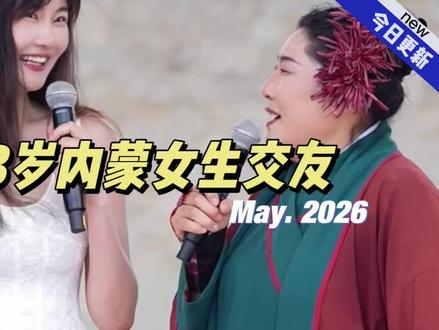 33岁内蒙女生交友 #王婆说媒现场 #开封王婆说媒 #开封干娘赵梅