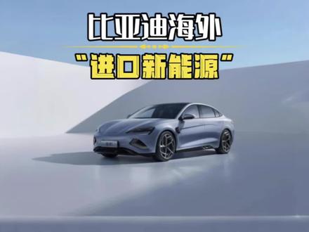 “比亚迪:在国内可以叫我国产车,但在国外你得叫我豪华进口车” #比亚迪 #海外 #国产车