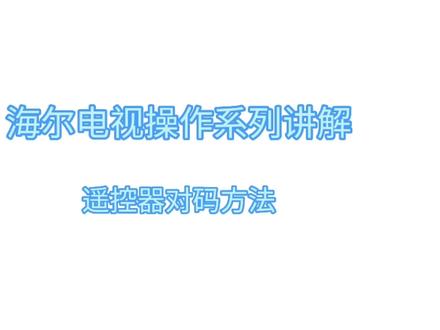 #遥控器对码方法 海尔遥控器对码方法 #遥控器