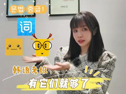 【韩语自学】韩语考级必备APP,各专项练习,单个突破
#韩语学习 #韩语能力考