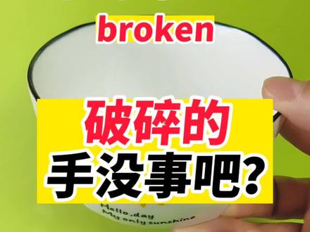 broken——破碎的,人常说,岁岁(碎碎)平安#零基础学英语 #英语 #学习方法