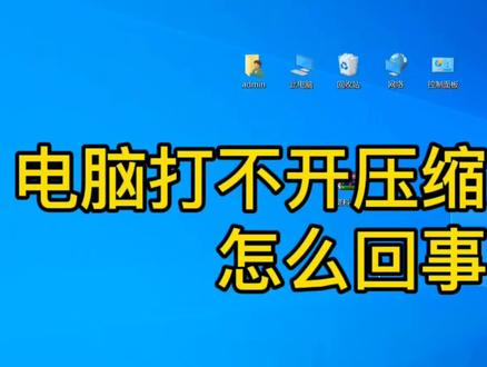 电脑打不开压缩文件夹,提示压缩文件格式未知或者数据已经被损坏 #压缩文件打不开 #压缩文件损坏 #压缩文件