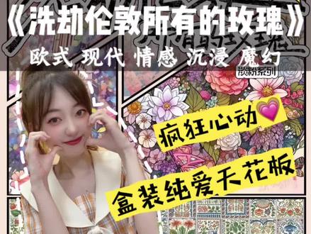 第84集 | 都快来洗玫瑰!🌹超级无敌浪漫!#洗劫伦敦所有的玫瑰 #剧本杀 #剧本杀情感本推荐 #剧本杀推荐 #剧本杀测评