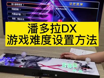潘多拉游戏难度设置方法#街机游戏 #经典街机游戏 #童年街机