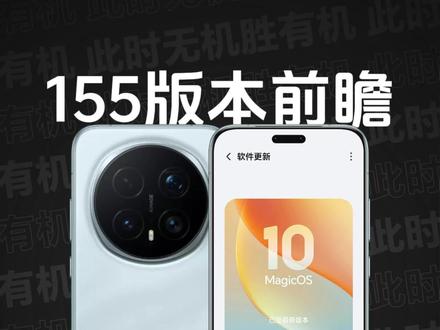 荣耀Magic8系列 MagicOS 10 155版本前瞻 |荣耀Magic8系列 新增「全局充电分离」;「新版状态栏」正式上线;新增「AI构图引导」;新增「动态壁纸通透」;新增「原生级苹果耳机互联」;新增「双WLAN网络加速」、「智能选择最佳WLAN」,断流问题有所改善;续航相较150版本有一定提升。荣耀Magic8系列、荣耀WIN系列、荣耀Magic7系列五一之后正式推送155版本,敬请期待~#荣耀Magic8Pro #荣耀Magic8 #MagicOS10 #荣耀WIN #荣耀Magic7Pro