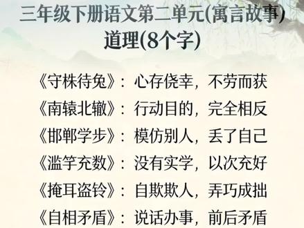 #三年级下册 第二单元 #寓言故事 必考 寓意道理 #三年级语文