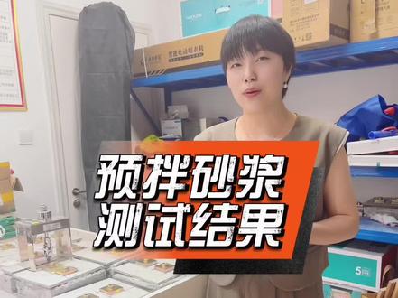 预拌砂浆 预拌砂浆的测试结果#预拌砂浆