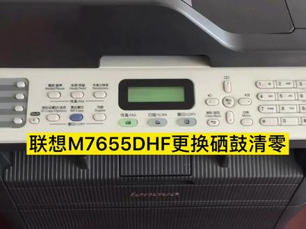 #联想打印机清零 联想M7655DHF更换硒鼓清零重置 #联想粉盒 #联想硒鼓