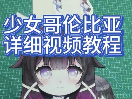 #手工diy #二次元 #手工双面 少女哥伦比亚可动纸片人保姆级视频教程,手把手教你简单制作