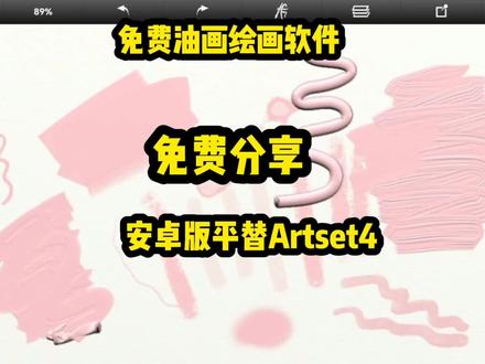 安卓版平替Artset4‖安卓平板绘画软件‖油画软件分享 #手机画画 #绘画软件推荐 #油画绘画 #绘画软件教程 #artrage #华为平板绘画软件 #手机绘画软件