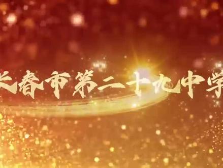 长春市第二十九中学2026年学校宣传视频#长春市高中 #长春市二十九中学 #记录校园时光