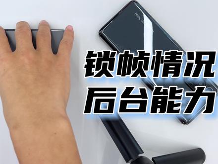 小米折叠屏2软件锁帧情况以及后台留存能力怎么样?看完就知道了 #小米 #小米手机 #折叠屏 #手机数码