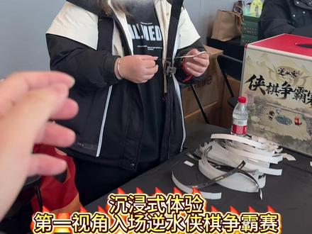 沉浸式体验第一视角入场逆水侠棋争霸赛
#逆水寒侠棋争霸赛 #逆的侠棋搭子 #逆水侠棋 #逆水寒 #逆水寒手游