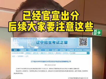 这才是公告!!! 大家蹲的成绩时间出来了!!这个才是公告#考研 #26考研 #考研成绩 #27考研 #考研复试