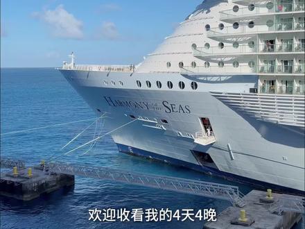 游轮超详细攻略来袭
怎么没人说,邮轮旅行这么好玩划算啊!
这次跟朋友选了4天4夜佛罗里达出发到巴哈马邮轮旅行,
🚢上的生活好幸福,每天都是阳光、海浪、沙滩相伴。
这期视频从房间、餐厅、娱乐活动、上岛体验等方面带你们沉浸式体验!
幸福浓度极高,快跟我一起出发吧!
#国际邮轮 #海外生活 #皇家加勒比游轮 #vlog日常 #vlog十亿流量扶持计划