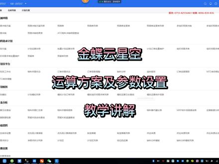 金蝶云星空“运算方案及参数设置”教学讲解#教程#金蝶#干货分享#财务软件#ERP