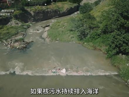 如果核污水持续排入海洋,会发生什么?#科普 #涨知识 #核污染 #核污水排入海洋会有哪些影响 #日本核污水排海流向