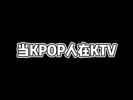 《当KPOP人在KTV》#nmixx #oo #lesserafim #antifragile #kpop
