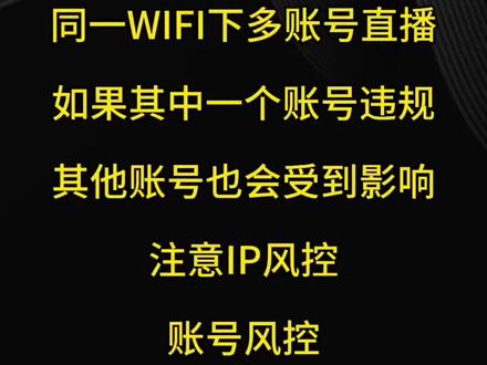 同一WIFI下多账号直播,其中一个账号违规,其他账号会受到影响吗?#新人如何做抖音 #一分钟干货教学 #风控