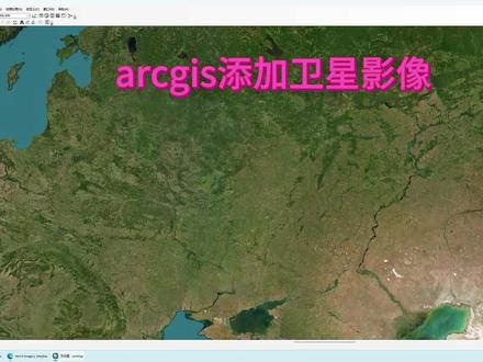 9月13日 arcgis添加卫星影像