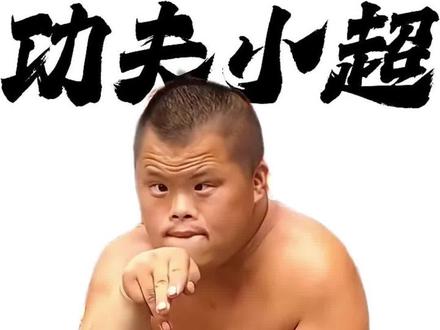 “河南第一高手-小超” #人物志 #糖宝 #河南 #搞笑#小超