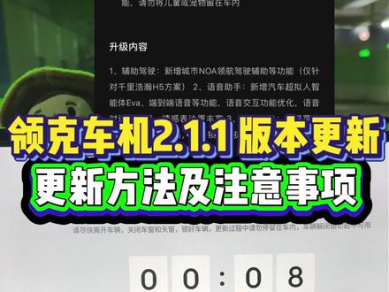 领克2.1.1版本OTA车机更新流程及注意事项,别把车机搞成搬砖#领克 #领克08 #领克07 #领克10emp #flymeauto