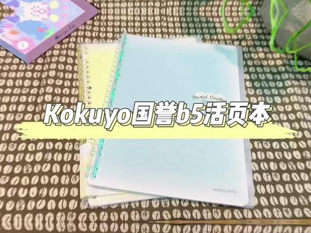 #文具安利 #好物推荐 #Kokuyo #国誉 #b5活页本 太吼康了吧!就像甜甜的奶油好想一口吃掉哇!