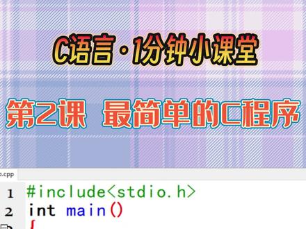 C语言1分钟小课堂 第2课 最简单的C程序#C语言 #C语言编程 #c语言教程 #C语言入门 #上热门抖音小助手