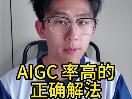 毕业季干货:AIGC 率高的正确解法 @SpeedAI #大学生 #青年创作者成长计划 #标记我的校园生活 #相册里舍不得删的校园记忆 @DOU+小助手 #SpeedAI