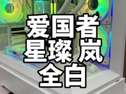 爱国者星璨 岚全白主机分享…非常不错的机箱…值得推荐…#英特尔酷睿 #酷睿达人 #海景房主机 #大连线下实体装机店 #只做高品质