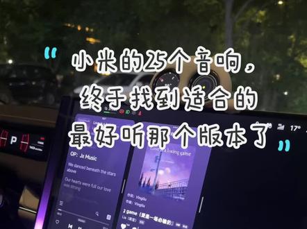 我们先是设置了这个模式,用QQ音乐通听确实比之前的版本要好听,然后我们又换了汽水音乐来听感觉更好听~#真实生活分享计划 #小米su7 #上热门
