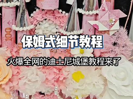 保姆级教程!火爆全网的迪士尼城堡这样做 #手工DIY #城堡教程 #城堡 #梦幻城堡 #永生花城堡