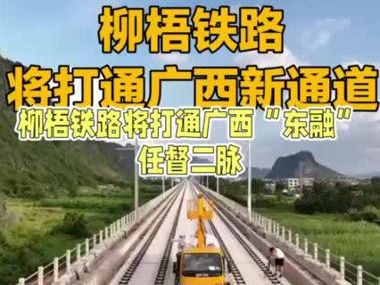 柳梧铁路:打通广西“东融”任督二脉!