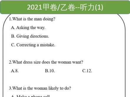 2021年全国高考英语甲/乙卷听力