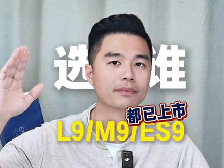 9系都已发布理想问界蔚来选谁 #理想L9 #问界M9 #蔚来ES9