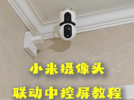 小米摄像头联动中控屏,摄像头检测有人,中控屏自动弹出监控画面,无人自动退出监控画面!续集来啦~解决大家构建自动化中碰到的各种问题!!#全屋智能 #小米摄像头 #中控屏 #抖音科技风向标 #普通人在ai时代