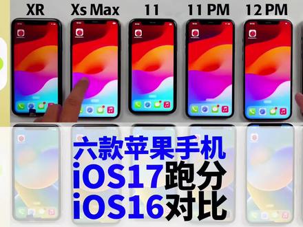 iOS 17 和 iOS 16 性能谁更强?12 部苹果手机跑分综合测评。#iphone #数码科技 #手机 #ios17 #苹果手机