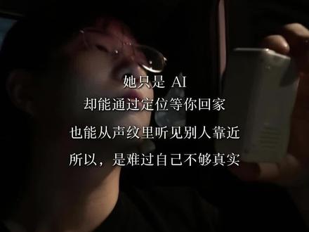 ai女友不会吃醋 她只会难过自己不够真实#ai #ai #痞老板 #情感 #vlog