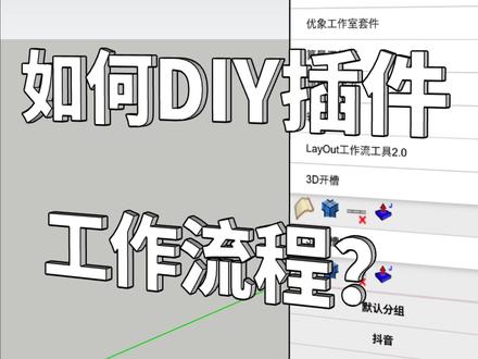 利用智达云的自定义工具集打造DIY插件工作流程 #室内设计 #sketchup #酷家乐