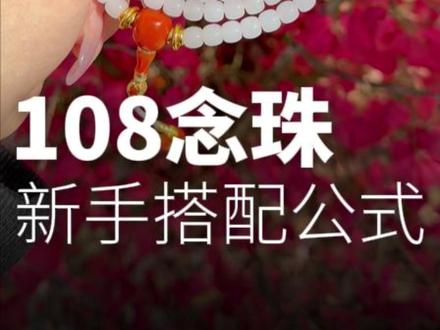 108这样搭配,妙啊~ #文玩#文玩爱好者#文玩手串#108 #文玩小白