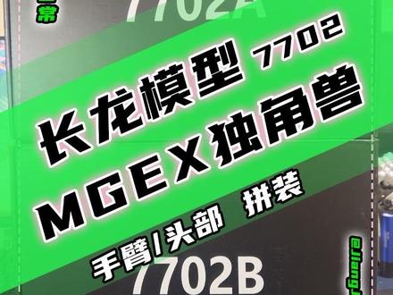 长龙7702 mgex独角兽
手臂/头部 拼装
其他部位可以查看往期视频。
只剩下收尾了,
真怕哪个部位会夹灯带,别到时候一动直接扯断了...
#高达 #mgex独角兽 #高达模型 #胶佬