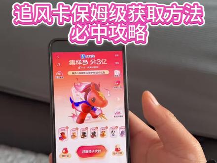 追风卡获取教程追风卡怎么获得《南北分享》#追风卡几点出 #追风卡 #追风卡放水时间 #2026抖音马年集卡活动 #追风马卡