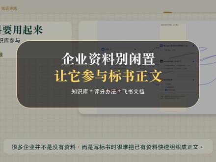 企业资料别闲置,让知识库参与标书正文生成 这版重点讲知识库:标书工作流基于 Coze 搭建,不做格式和排版,而是把企业已有资料作为参考知识库,配合采购内容和评分办法拆解三级标题,再逐条扩写并写入飞书云文档。素材显示可生成约 75 页、5 万字正文,约 8 分钟、约 2 元积分,并有真实使用者肯定反馈。#标书工作流#Coze工作流 #AI办公 #标书撰写 #飞书云文档 #企业AI应用