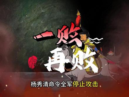 太平天国!洪秀全主力围攻长沙 --洪秀全和杨秀清
在郴州一直在等长沙大捷
却等来了萧朝贵殒命疆场的消息
两人大惊失色
于9月24日夜率领主力离开郴州
日夜兼程赶往长沙
10月5日 太平军前锋抵达长沙城外
与之前的攻城部队会合
经过短暂交流
得知萧朝贵死后
在清军的优势攻击下
太平军已经丢掉了
之前占据的城南天心阁
要接近城池
必须先拿下城南天心阁和蔡公坟要点
得知守在这两个要点的
是江忠源率领的楚勇时
有人激昂的说道在蓑
衣渡伏击我等的卑劣小人
江忠源就在前方
雪耻只在今日
在他的号召下
太平军分兵两路
一路精锐冲向蔡公坟要点
另一路从东面抄敌后路
太平军带着复仇的信念
冲击力度强悍
江忠源率部反击一波砍杀过后
清军参将任大贵被阵斩
副将德安受伤
清军楚勇尽力反击
依然挡不住太平军的冲击波
混战中江忠源被刺中小腿
在一阵刺痛中一脚踩落入马下
眼看着数十刀枪刺过来
随身乡勇
紧急护身
才得以脱险
这一战清军大败
眼看着太平军就要接近城角
向荣情急之中启用了遗存的旧炮
从制高点天心阁上炮击城外
附近的民房使太平军不能接近
10月十一日
洪秀全杨秀清率领太平军主力
赶到长沙南门
未做停留
立即兵分三路对长沙城发起猛攻
针对太平军的攻击
城中清军分别应对
双方都一肚子火
一方到处围捕就是扑灭不了
一方围攻就是无法攻破
此刻唯有拼杀才能解此
烦忧战斗异常惨烈
从早干到晚
谁都不服谁
很快一个消息传来
对于清军来说
这是个好消息
对于太平军来说
简直就是雪上加霜
因为有多支清军已到达长沙外围
为了避免被前后夹攻
杨秀清命令全军停止攻击
撤军回营
10月15日
一支原本在郴州围堵太平军的清军
发现太平军不见了
顺着足迹也追到长沙来了
已经到达了城外的桃花、洞井铺
洪秀全得到消息后
决定在沿途打个伏击
诱敌深入
谁知情报失误
太平军即将腹背受敌
#太平天国 #太平军攻打长沙#太平军 #抖音精选