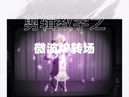 男孩子的剪辑教学之微波炉转场 #染上第五人格了#剪辑教学