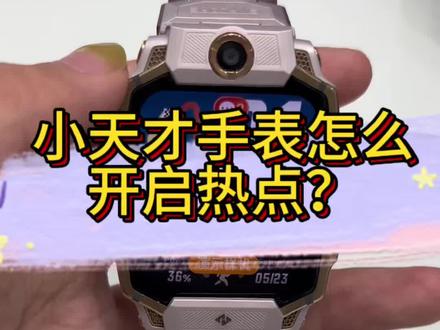 小天才手表热点共享功能教程,出门上网不愁,实用小技能轻松拿捏~
#小天才电话手表 #手表功能小技巧 #小天才使用教程#万达小天才