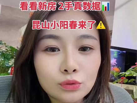 昆山现在市场到底是个什么情况?真实的昆山楼市现状!#就想说点大实话 #昆山 #房产 #小阳春 #楼市