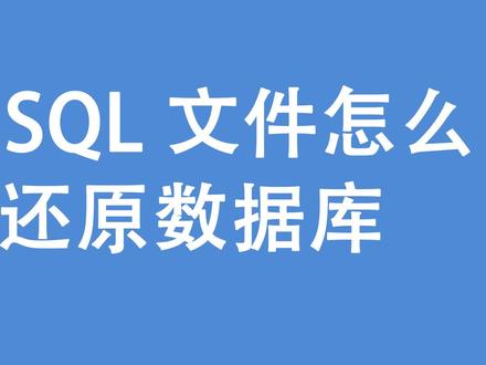 用SQL文件怎么还原数据库